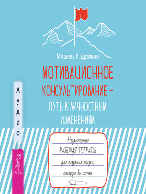 cover image of Мотивационное консультирование —  путь к личностным изменениям.